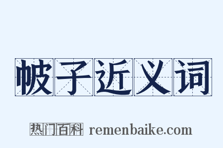 帔子近义词是什么意思的图片
